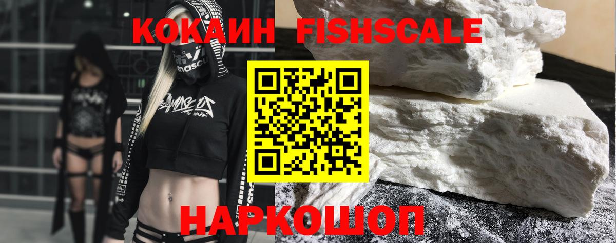 Фролово  КОКАИН Fish Scale  Кокаин  Вход с VPN  Cocaine FishScale 